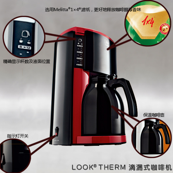 Melitta/美樂家 LOOK III Therm 滴漏式咖啡機(jī)（烈焰紅、站住白）